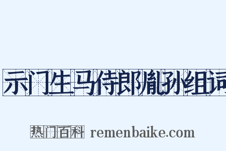 示门生马侍郎胤孙组词是什么意思的图片